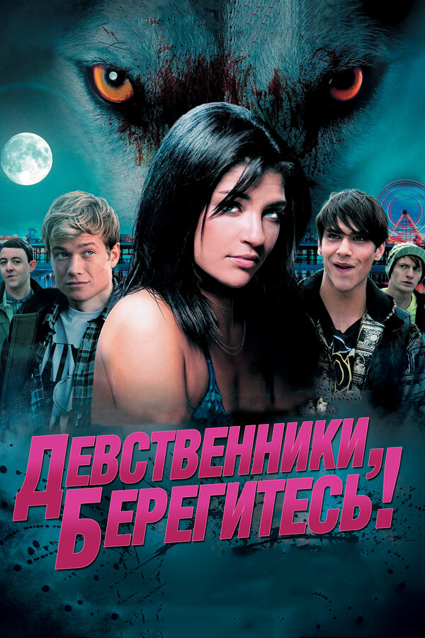 Девственники, берегитесь! (2012) - смотреть онлайн